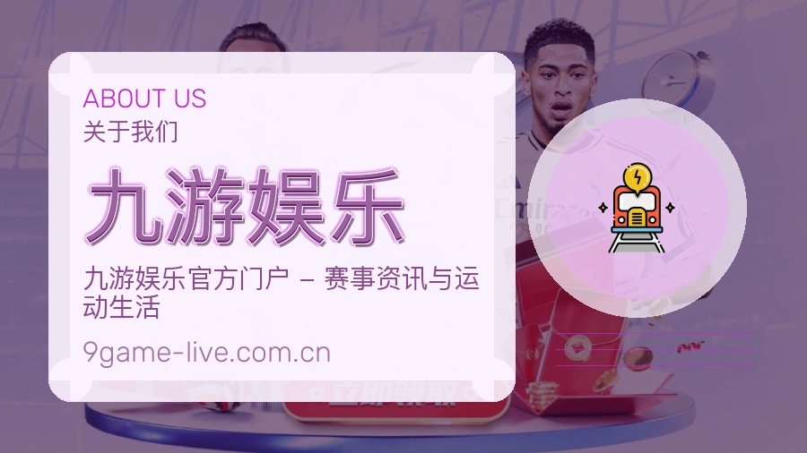 九游娱乐关于我们配图