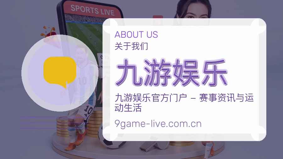 九游娱乐平台简介