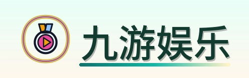 九游娱乐 Logo
